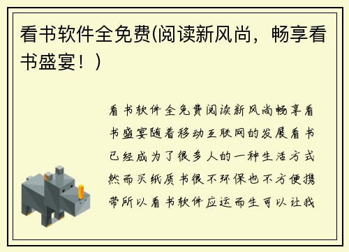 看书软件全免费(阅读新风尚，畅享看书盛宴！)