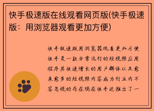 快手极速版在线观看网页版(快手极速版：用浏览器观看更加方便)