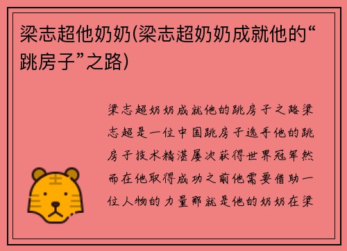 梁志超他奶奶(梁志超奶奶成就他的“跳房子”之路)