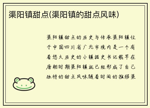 渠阳镇甜点(渠阳镇的甜点风味)