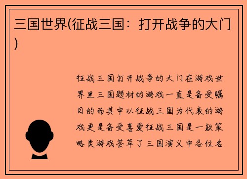 三国世界(征战三国：打开战争的大门)