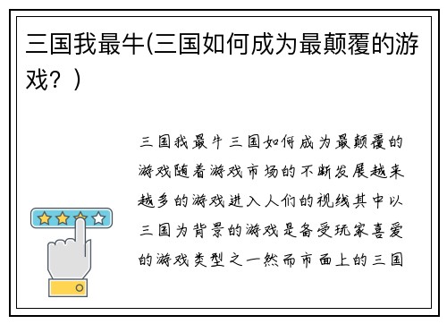 三国我最牛(三国如何成为最颠覆的游戏？)