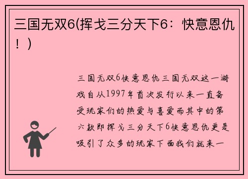 三国无双6(挥戈三分天下6：快意恩仇！)