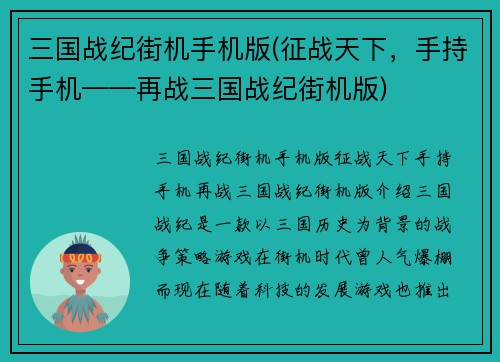 三国战纪街机手机版(征战天下，手持手机——再战三国战纪街机版)