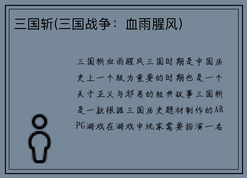 三国斩(三国战争：血雨腥风)