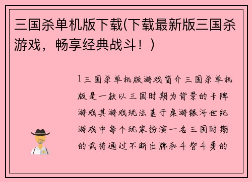 三国杀单机版下载(下载最新版三国杀游戏，畅享经典战斗！)