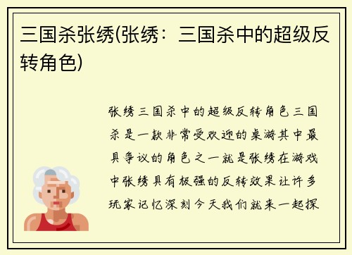 三国杀张绣(张绣：三国杀中的超级反转角色)