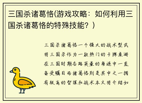 三国杀诸葛恪(游戏攻略：如何利用三国杀诸葛恪的特殊技能？)