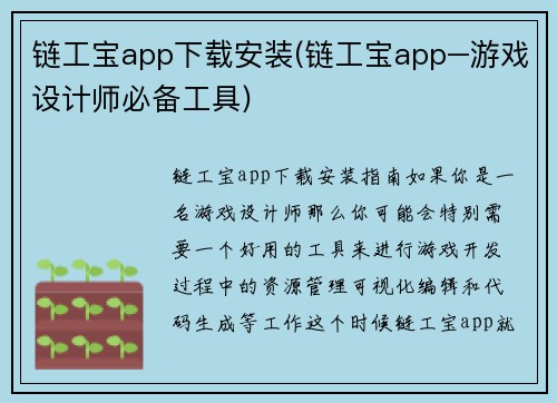 链工宝app下载安装(链工宝app–游戏设计师必备工具)