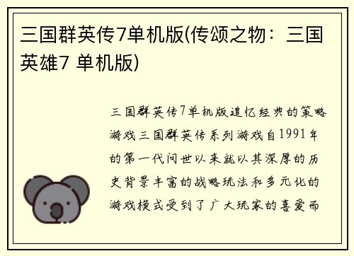三国群英传7单机版(传颂之物：三国英雄7 单机版)
