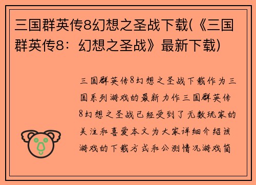 三国群英传8幻想之圣战下载(《三国群英传8：幻想之圣战》最新下载)