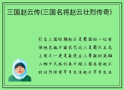 三国赵云传(三国名将赵云壮烈传奇)