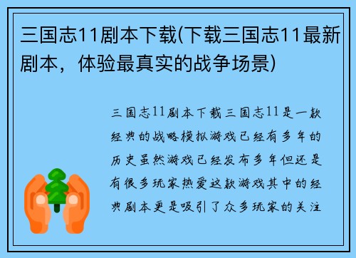 三国志11剧本下载(下载三国志11最新剧本，体验最真实的战争场景)