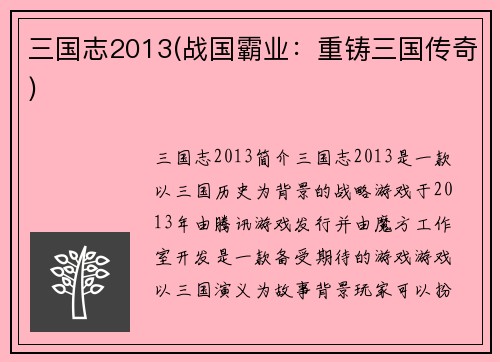 三国志2013(战国霸业：重铸三国传奇)