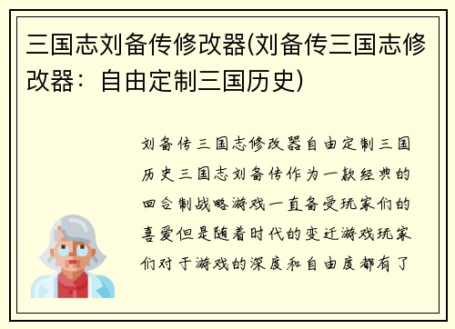 三国志刘备传修改器(刘备传三国志修改器：自由定制三国历史)