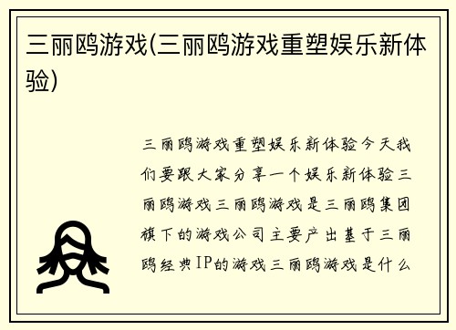 三丽鸥游戏(三丽鸥游戏重塑娱乐新体验)
