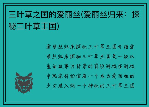 三叶草之国的爱丽丝(爱丽丝归来：探秘三叶草王国)