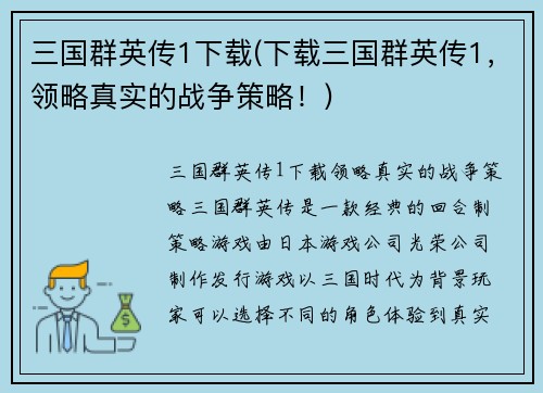 三国群英传1下载(下载三国群英传1，领略真实的战争策略！)