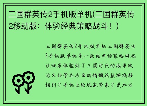 三国群英传2手机版单机(三国群英传2移动版：体验经典策略战斗！)