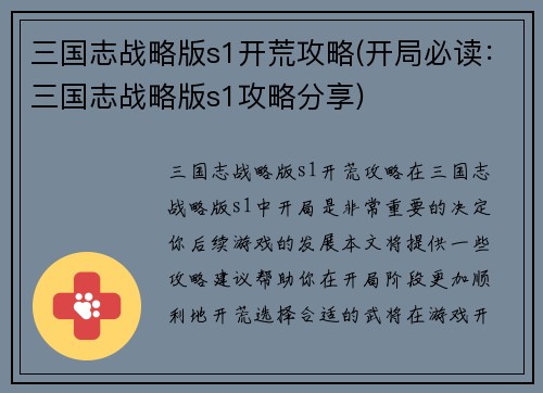 三国志战略版s1开荒攻略(开局必读：三国志战略版s1攻略分享)