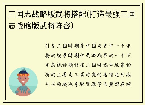 三国志战略版武将搭配(打造最强三国志战略版武将阵容)