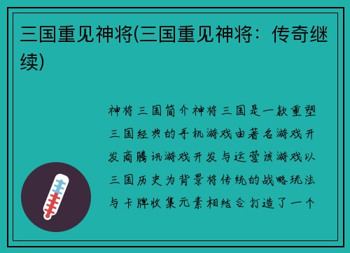 三国重见神将(三国重见神将：传奇继续)