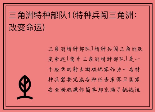 三角洲特种部队1(特种兵闯三角洲：改变命运)