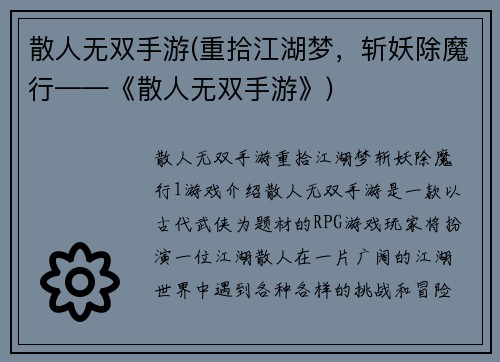 散人无双手游(重拾江湖梦，斩妖除魔行——《散人无双手游》)