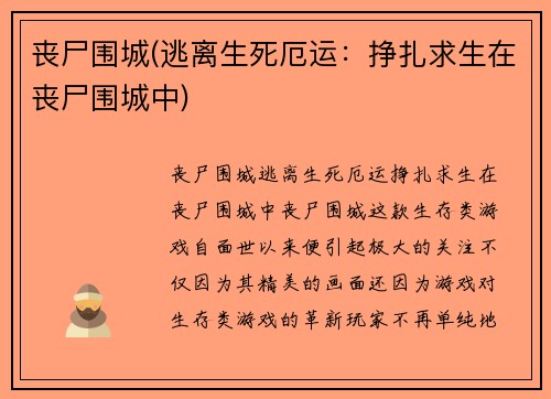 丧尸围城(逃离生死厄运：挣扎求生在丧尸围城中)