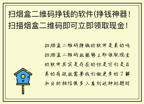 扫烟盒二维码挣钱的软件(挣钱神器！扫描烟盒二维码即可立即领取现金！)