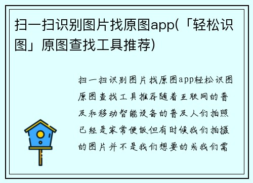 扫一扫识别图片找原图app(「轻松识图」原图查找工具推荐)