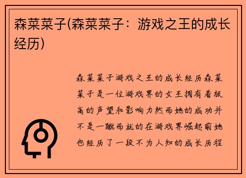 森菜菜子(森菜菜子：游戏之王的成长经历)