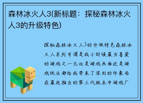 森林冰火人3(新标题：探秘森林冰火人3的升级特色)