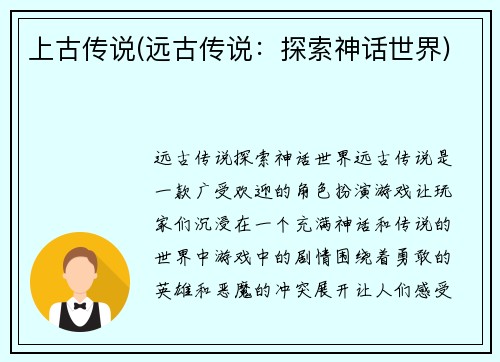 上古传说(远古传说：探索神话世界)