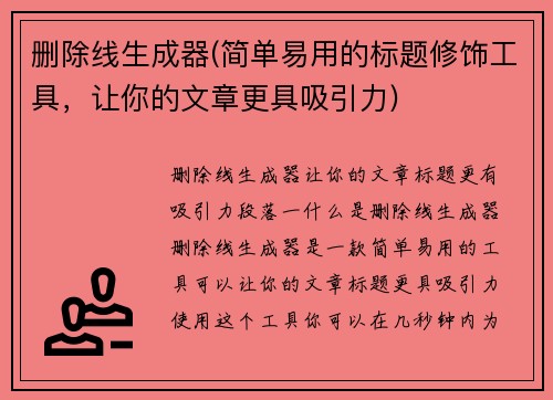 删除线生成器(简单易用的标题修饰工具，让你的文章更具吸引力)