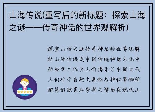 山海传说(重写后的新标题：探索山海之谜——传奇神话的世界观解析)