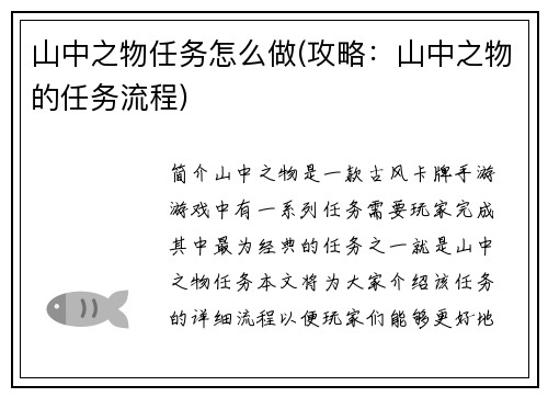 山中之物任务怎么做(攻略：山中之物的任务流程)