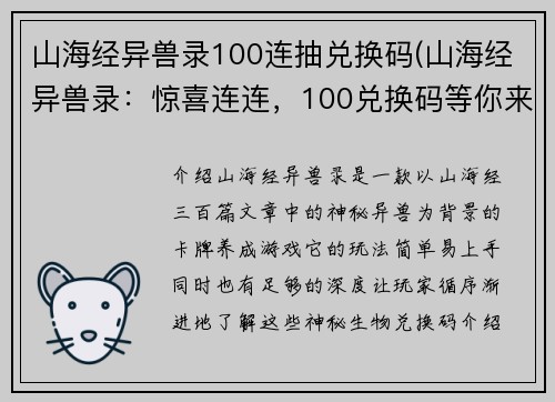 山海经异兽录100连抽兑换码(山海经异兽录：惊喜连连，100兑换码等你来抽！)