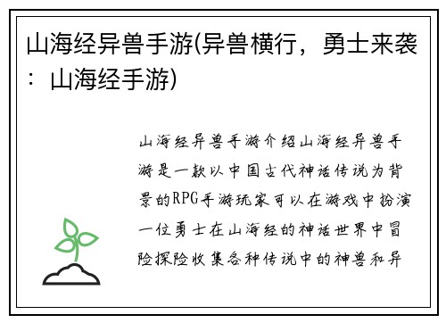 山海经异兽手游(异兽横行，勇士来袭：山海经手游)