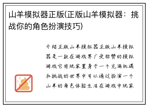 山羊模拟器正版(正版山羊模拟器：挑战你的角色扮演技巧)