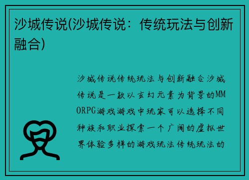 沙城传说(沙城传说：传统玩法与创新融合)
