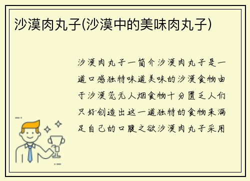 沙漠肉丸子(沙漠中的美味肉丸子)