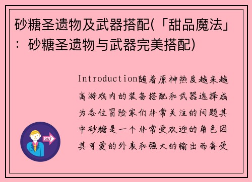 砂糖圣遗物及武器搭配(「甜品魔法」：砂糖圣遗物与武器完美搭配)