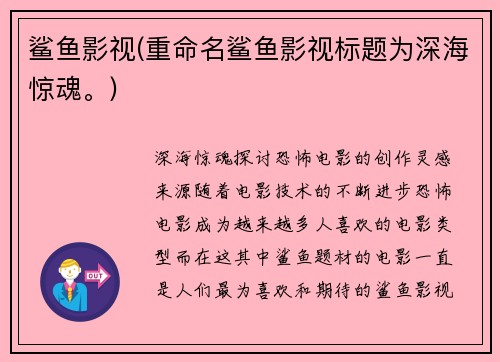 鲨鱼影视(重命名鲨鱼影视标题为深海惊魂。)
