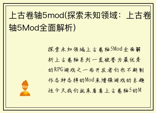 上古卷轴5mod(探索未知领域：上古卷轴5Mod全面解析)