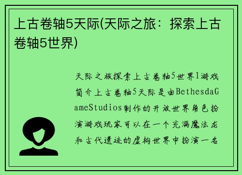 上古卷轴5天际(天际之旅：探索上古卷轴5世界)