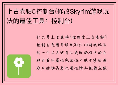 上古卷轴5控制台(修改Skyrim游戏玩法的最佳工具：控制台)