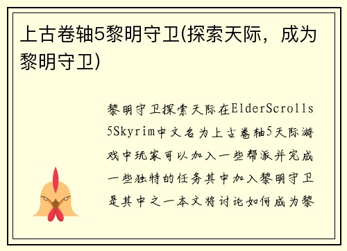 上古卷轴5黎明守卫(探索天际，成为黎明守卫)