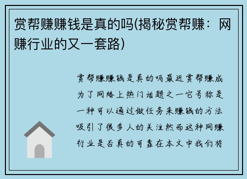 赏帮赚赚钱是真的吗(揭秘赏帮赚：网赚行业的又一套路)