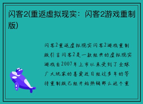 闪客2(重返虚拟现实：闪客2游戏重制版)